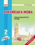 Англійська мова. 2 клас. Плани-конспекти уроків (до підручника О. Д. Карп’юк) — Оксана Павліченко, фото 3