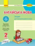 Англійська мова. 2 клас. Зошит для контролю знань (до підручника О. Д. Карп’юк) — Оксана Павліченко, фото 3
