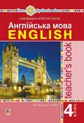 Англійська мова. 4 клас. Книга для вчителя — Тетяна Будна, фото 3