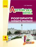 Англійська мова. 4 клас. Розгорнуте календарне планування до підручника Start Up! — Оксана Павліченко, фото 3