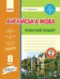 Англійська мова. 8 клас. Робочий зошит до підручника А. М. Несвіт — Оксана Ходаковська, фото 3
