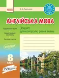 Англійська мова. 8 клас. Зошит для контролю рівня знань (до підруч. А. М. Несвіт) — Оксана Павліченко, фото 3
