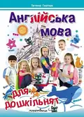 Англійська мова для дошкільнят: посібник - Тетяна Гнатюк, фото 3