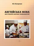 Англійська мова для студентів харчових спеціальностей. — Кухарська В.Б., обкладинка