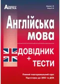 Англійська мова. Довідник + тести (Повний повторювальний курс, підготовка до ЗНО) — Доценко І., фото 3