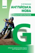 Англійська мова. Граматичний практикум. ІІ рівень — Оксана Павліченко, фото 3