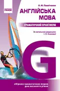 Англійська мова. Граматичний практикум. ІІІ рівень — Оксана Павліченко, фото 3