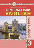 Англійська мова. Книга для вчителя. 3 клас — Тетяна Будна, фото 3