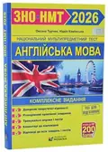 Англійська мова. Комплексне видання для підготовки до HMT/ЗНО 2026 — Камінська Н., фото 3