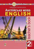 Англійська мова. Teacher's Book. 2 клас — Тетяна Будна, фото 3