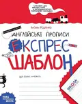 Англійські прописи. Експрес-шаблон. Комплект 5шт.