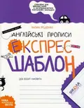 Англійські прописи. Каліграфічний шрифт. Експрес-шаблон.. Комплект 5шт.