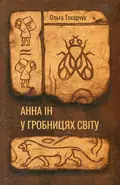 Анна Ін у гробницях світу — Ольга Токарчук, фото 3