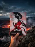 Анна вбрана у кров — Кендер Блейк, фото 2