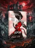 Анна вбрана у кров — Кендер Блейк, обкладинка