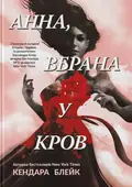 Анна вбрана у кров — Кендер Блейк, фото 3