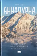 Аннапурна. Легендарна історія про перше сходження на восьмитисячник — Моріс Ерцоґ, фото 3