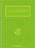 Антонич. Зелена Євангелія — Богдан-Ігор Антонич, фото 3
