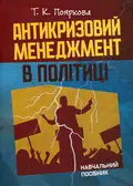 Антикризовий менеджмент в політиці. Навчальний посібник — Тетяна Пояркова, фото 3