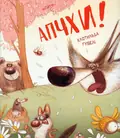 Апчхи! — Клотильда Ґубелі, фото 3