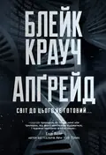 Апґрейд — Блейк Крауч, фото 3