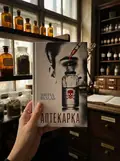 Аптекарка — Нолль І., фото 2