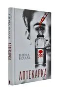 Аптекарка — Нолль І., фото 3