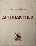 Аргонавтика — Аполоній Родоський, фото 3