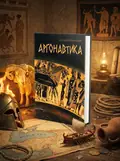 Аргонавтика — Аполоній Родоський, обкладинка