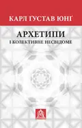 Архетипи і колективне несвідоме — Карл Густав Юнг, фото 3