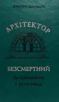 Архітектор Безсмертний. Доцільність і естетика — Дмитро Малаков, фото 3