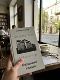 Архітектор Григор'єв. Київський спадок — Дмитро Малаков, фото 2