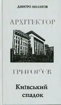 Архітектор Григор'єв. Київський спадок — Дмитро Малаков, фото 3