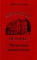 Архітектор Осьмак. Нездолана шляхетність — Дмитро Малаков, фото 3