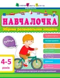 АРТ Навчалочка. 4-5 років. Збірник розвивальних завдань, фото 3