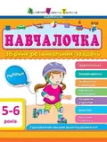 АРТ Навчалочка. 5-6 років. Збірник розвивальних завдань, фото 3