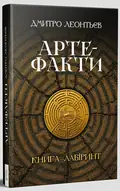 Артефакти. Книга-лабіринт — Дмитро Леонтьєв, фото 4