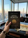 Артефакти. Книга-лабіринт — Дмитро Леонтьєв, фото 2