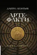 Артефакти. Книга-лабіринт — Дмитро Леонтьєв, фото 3