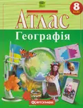 Атлас. Географія. 8 клас, фото 3