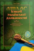 Атлас історії української державності — Володимир Грицеляк, фото 3