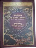 Атлас "Київщина на картах і планах. Кінець XVIII – початок XX ст.З фондів Державного архіву Київської області" — Ростислав Сосса, фото 3