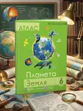 Атлас "Планета Земля. Географія" 6 клас. Нова українська школа — Без автора, обкладинка