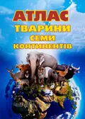 Атлас. Тварини семи континентів, фото 3