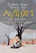 Аутизм. Медичний і педагогічний вплив — Гілберт Карл, фото 2