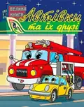 Автівки та їх друзі. Велика книга, фото 3