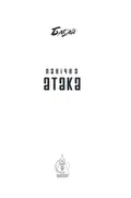 Бабай. Панічна атака — Євгенія Кужавська, фото 6