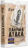 Бабай. Панічна атака — Євгенія Кужавська, фото 3