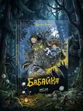 Бабайка (Толонен Туутіккі), обкладинка