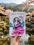 Бабин вітер — Рубіна Д., фото 2